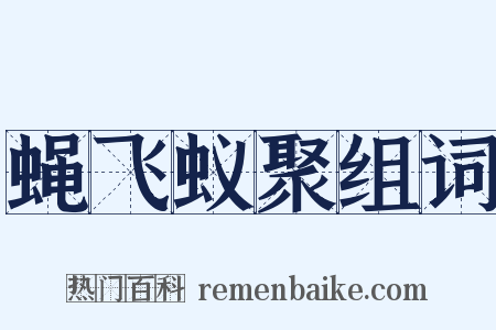 蝇飞蚁聚组词是什么意思的图片